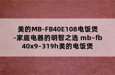 美的MB-FB40E108电饭煲-家庭电器的明智之选 mb–fb40x9–319h美的电饭煲